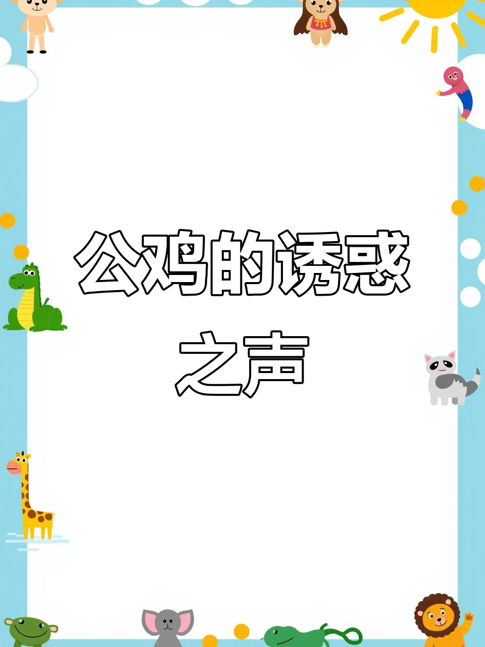 母野鸡呼唤公鸡，声音让雄性无法抗拒