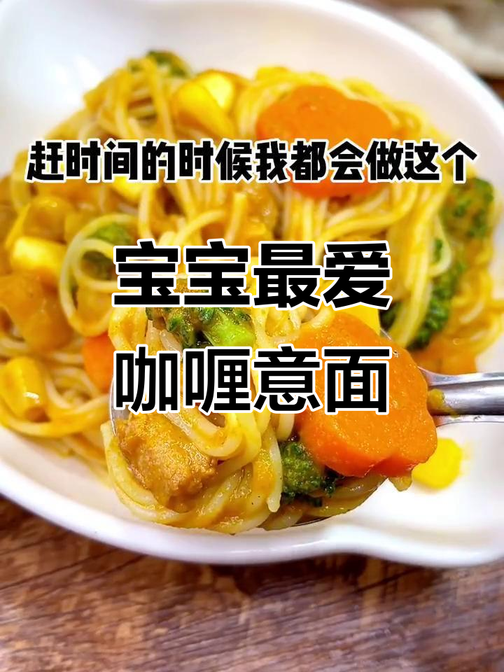 咖喱鸡肉意面,宝宝超爱的五种口味搭配
