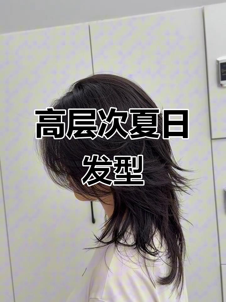 夏季必备发型,狼尾鲻鱼头层次感十足,轻盈又好打理!