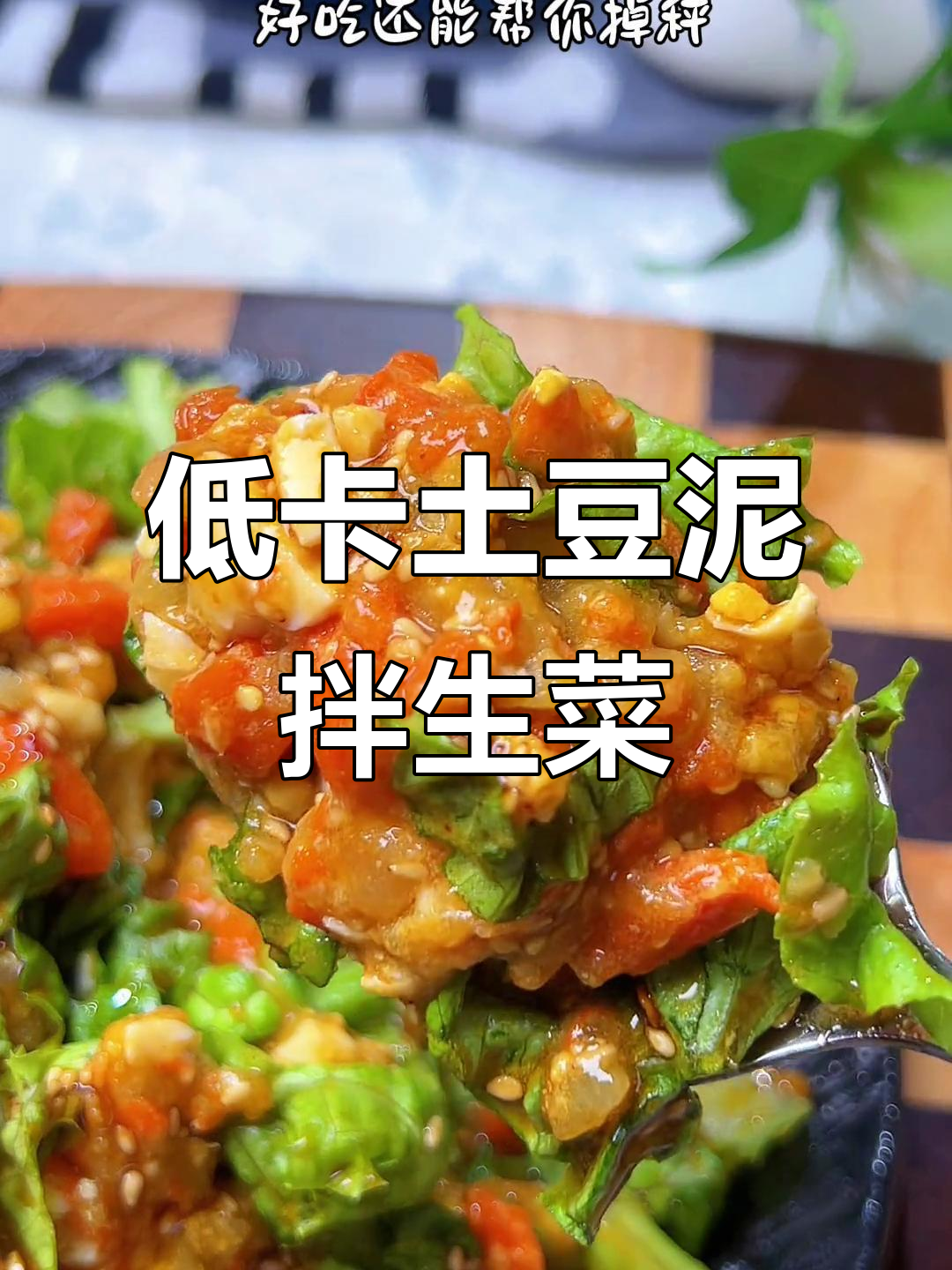土豆泥拌生菜,低脂晚餐轻松搞定!