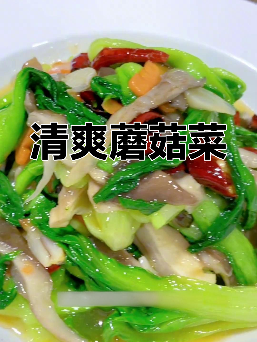 节日油腻,来道清爽蘑菇青菜,简单又开胃!