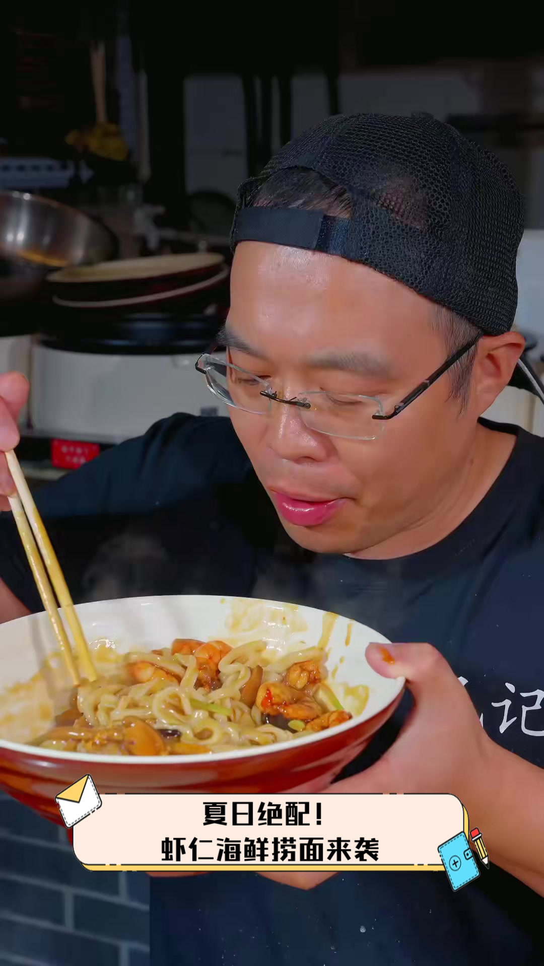 夏日绝配!虾仁海鲜捞面来袭