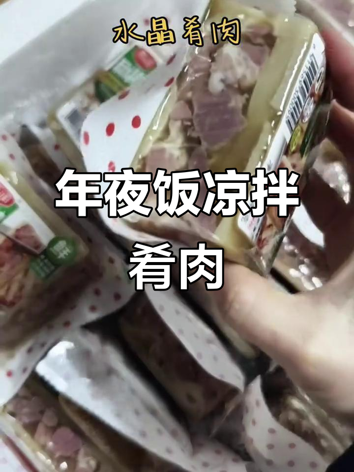 过年必备!雨润水晶肴肉,冷盘菜中的美味佳选