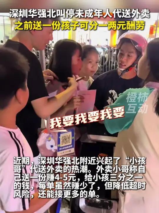 深圳华强北叫停孩子代送外卖 之前多名“跑楼小孩”从外卖员手中接力送餐,每单可获得一两元酬劳