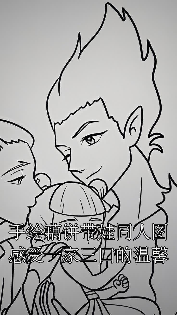 手绘藕饼带娃同人图,感受一家三口的温馨