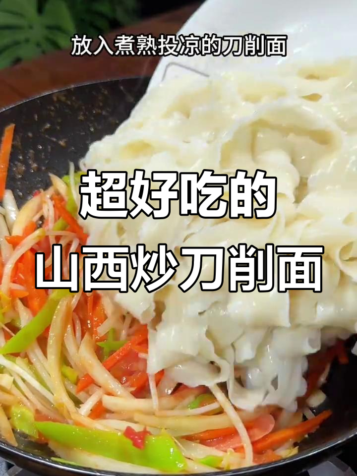 山西炒刀削面,酱汁包裹每一根面条,吃上一口停不下来