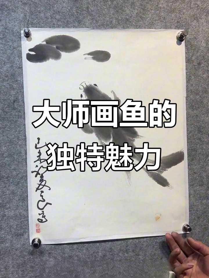 邓锡良大师画鱼,水墨写意展现深邃意境