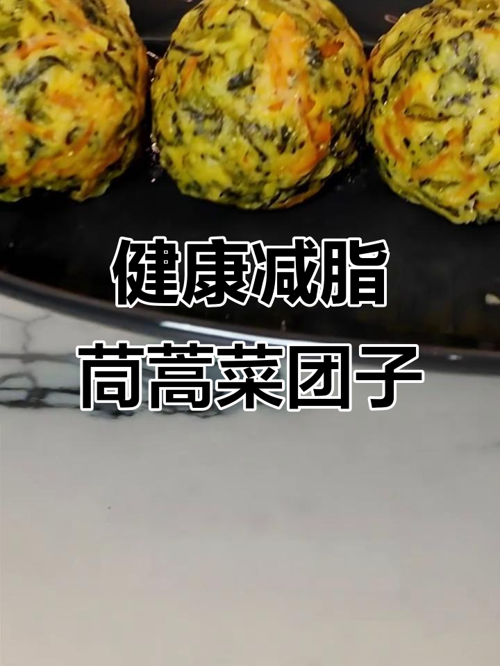 茼蒿菜团子蒸煮法，轻松减脂不担心长肉