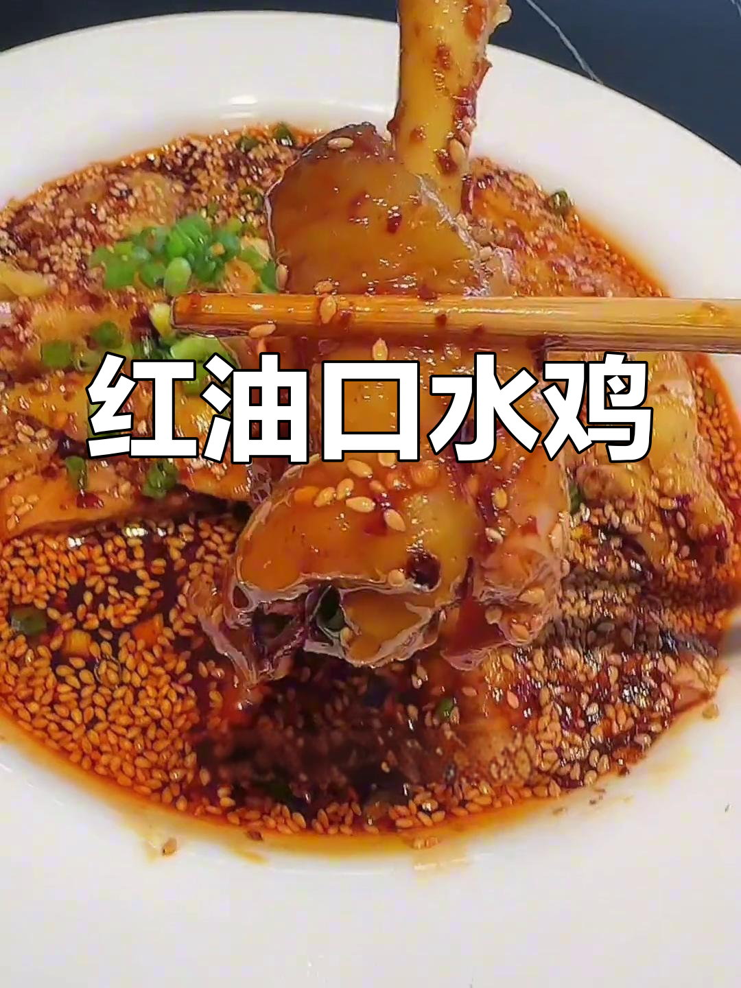口水鸡红油四溢,香辣开胃,全家争着吃!