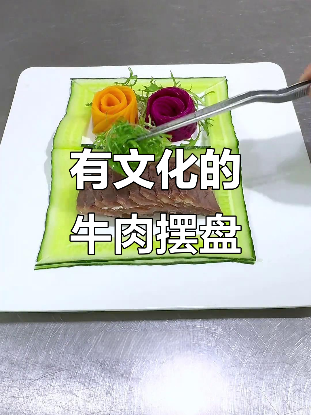 创意牛肉摆盘,果蔬造型让餐桌更有仪式感