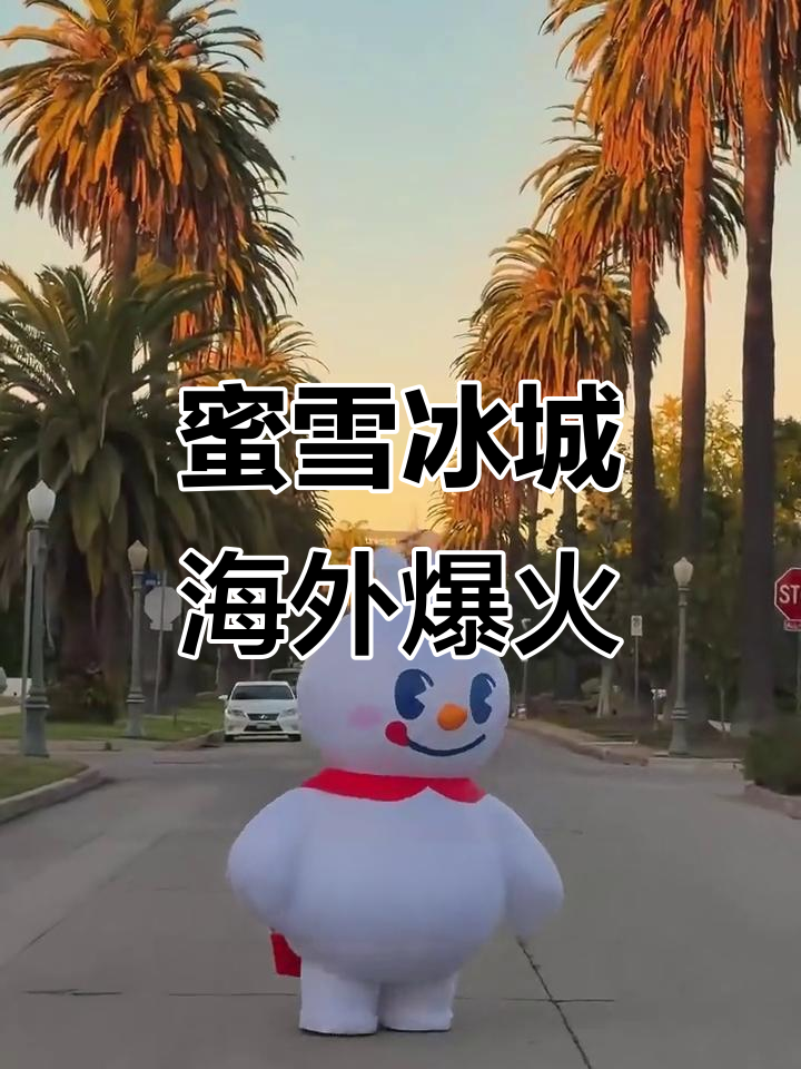 蜜雪冰城如何用低价打破美国市场,排队火爆引发社交热潮