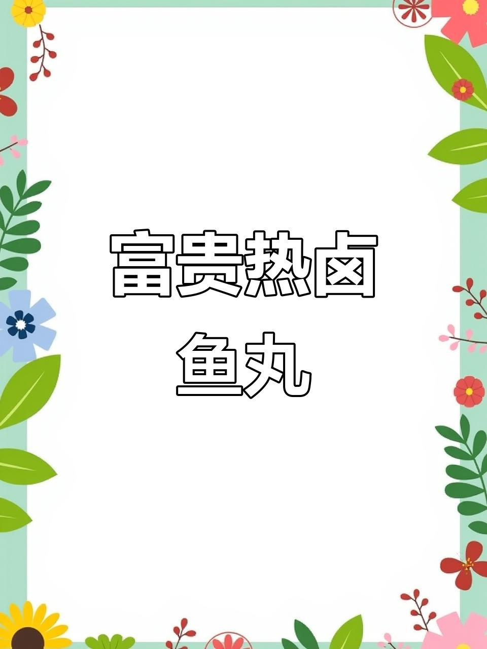 热卤鱼丸做法,掌握技巧让丸子更美味