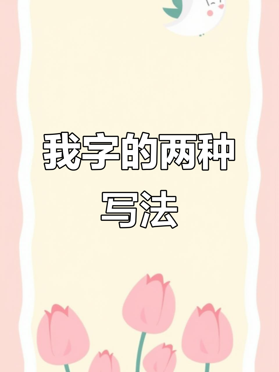 我字两种写法,差别竟然这么大!