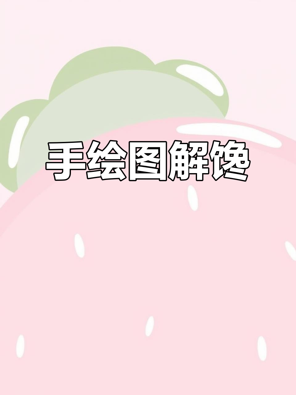 95后女孩手绘美食,猪肉涨价让她开启画肉之旅