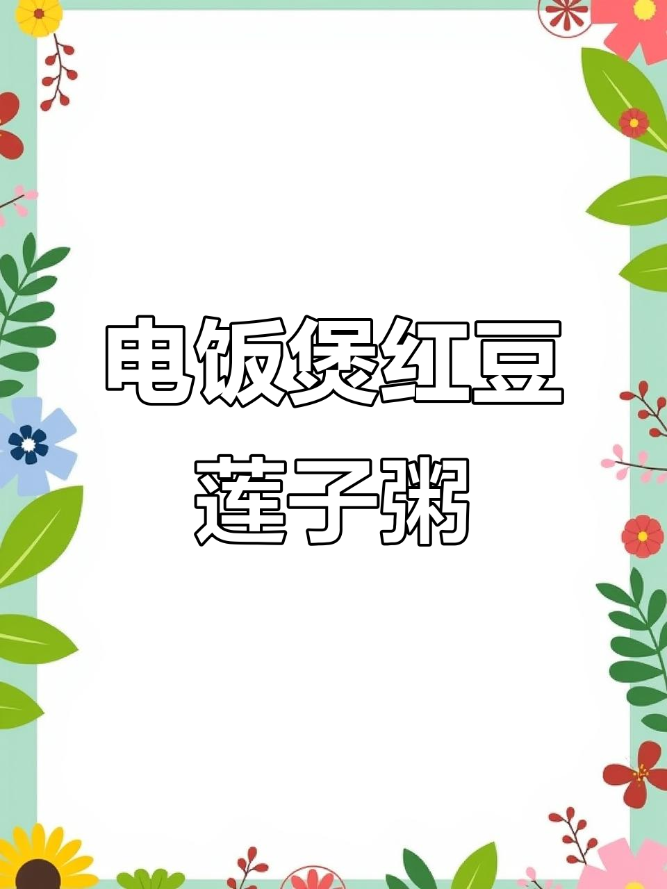 夏季减脂必备!红豆莲子粥,电饭煲轻松做