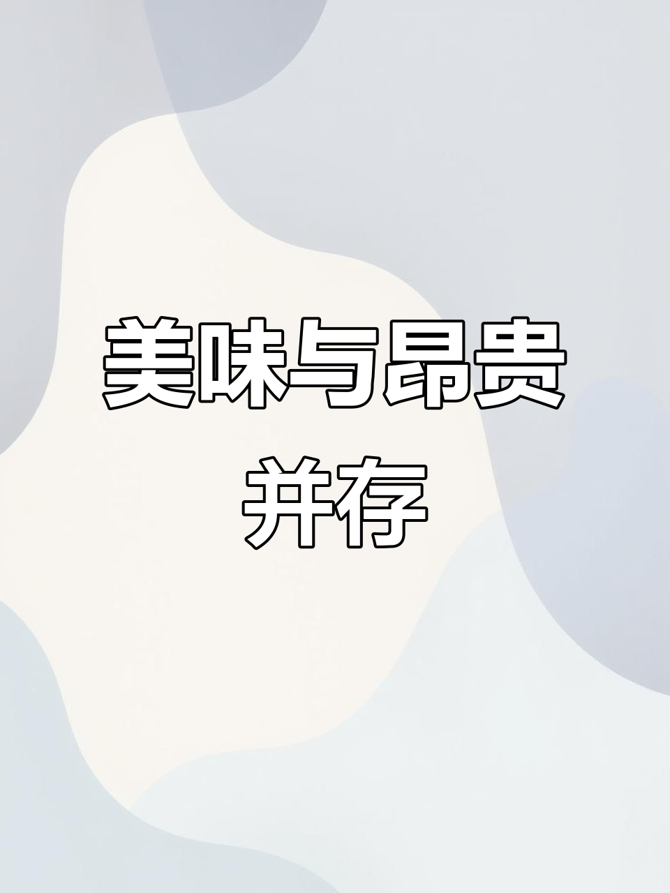 济美酱菜美国热销，口感绝佳但价格不菲！