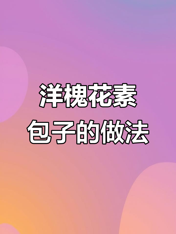 洋槐花粉条包子,鲜美又简单!