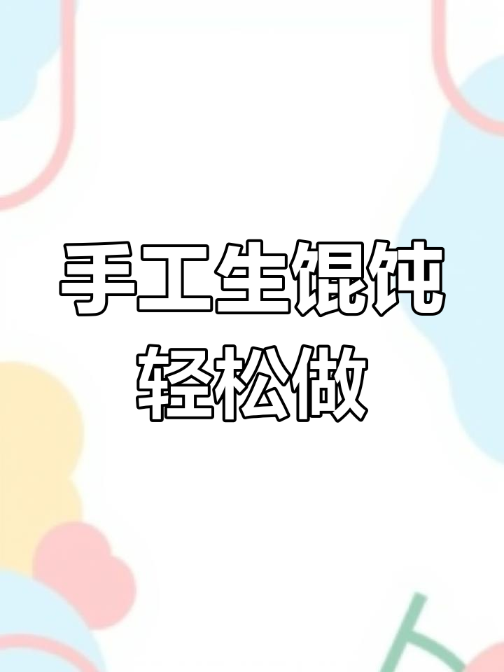手工包馄饨,简单又好吃!冷冻保存,水开煮三分钟搞定