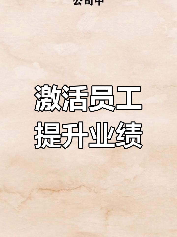 公司缺乏活力?试试“*鱼效应”