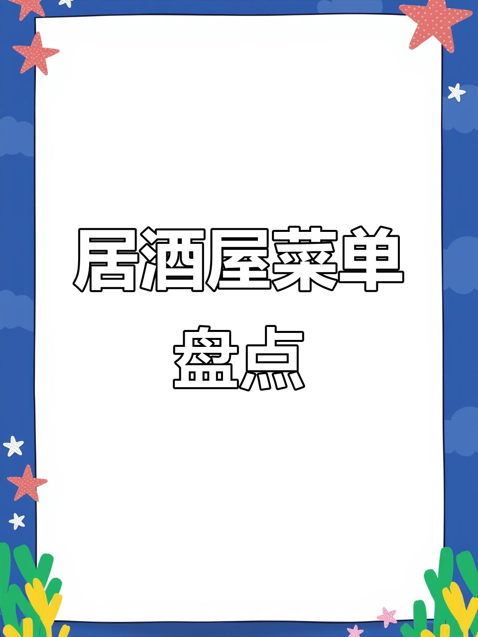 日式居酒屋菜单设计全解析:从烧鸟到日料经典