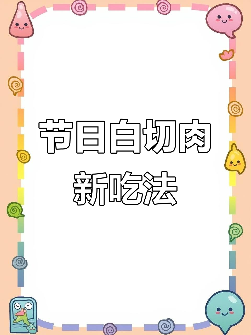 白切猪肉新做法,烤制更美味,不浪费食材