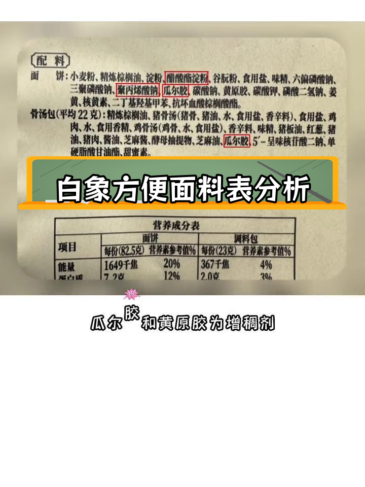 白象猪骨汤面配料解析:食品添加剂大揭秘