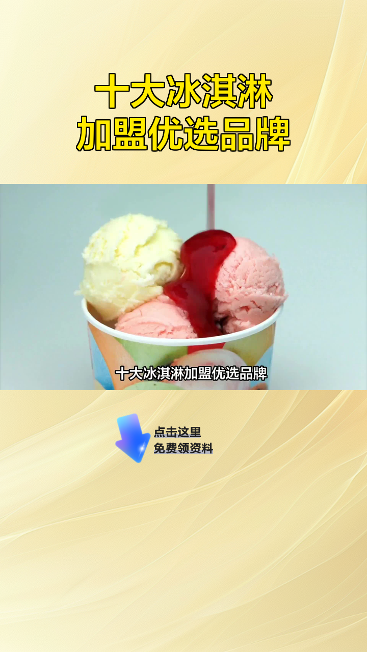 十大冰淇淋加盟优选品牌