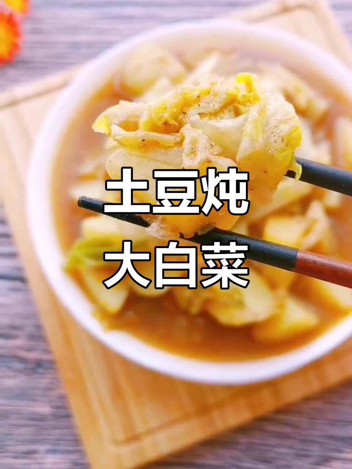 东北经典土豆炖大白菜，家常素菜做法超简单
