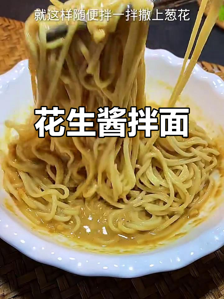 花生酱拌面，简单又美味！沙县小吃风格轻松搞定