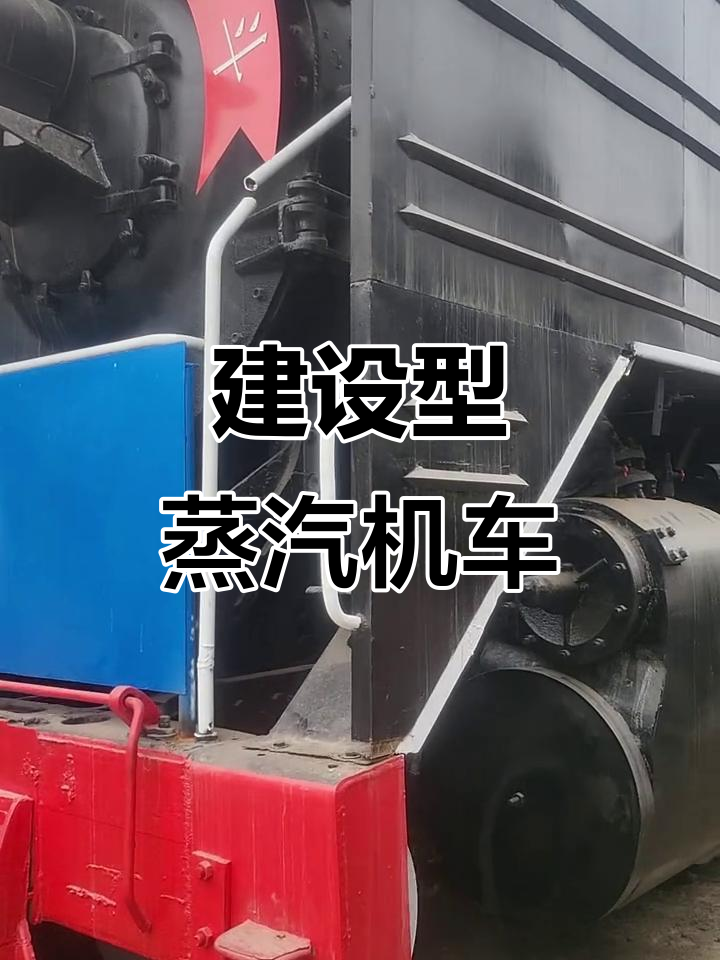 蒸汽机车：建设型火车头的力量与魅力