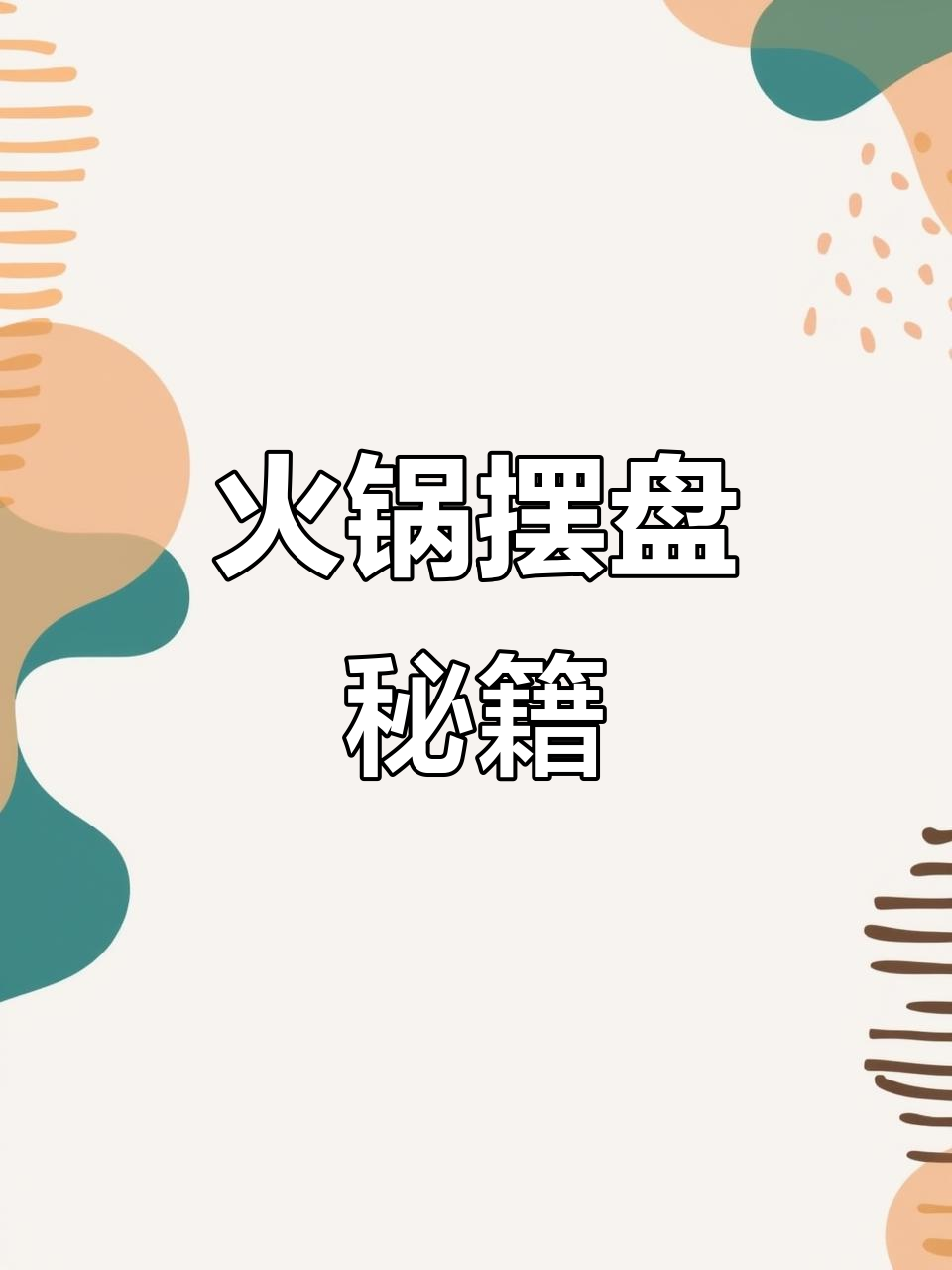 拼劲才有希望,火锅摆盘轻松上手!