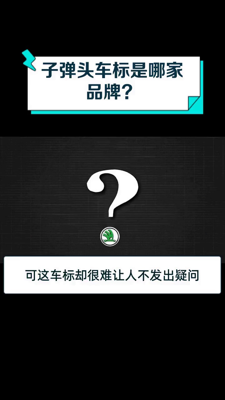 子弹头车标是哪家品牌?