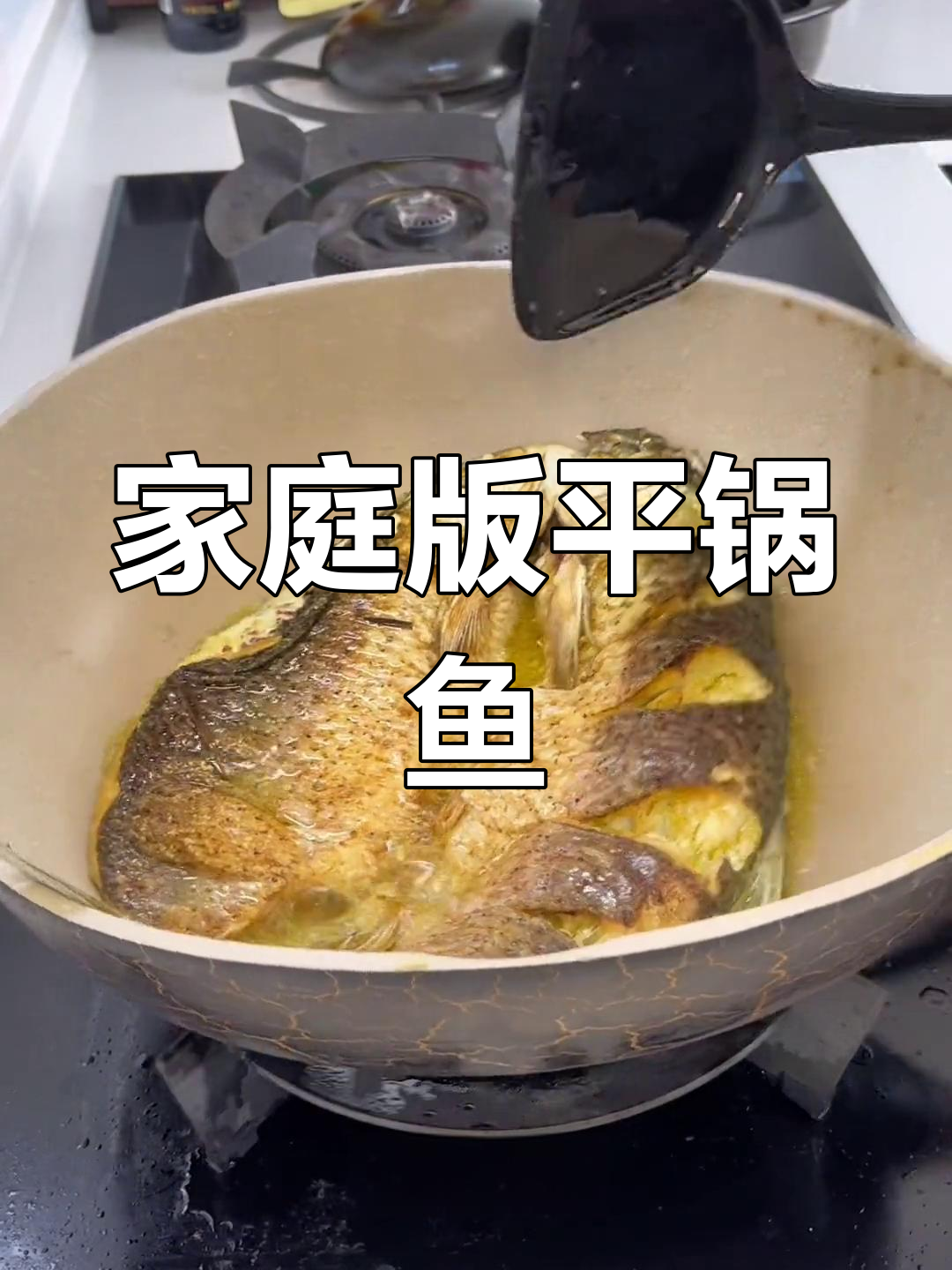 平锅鱼轻松做,简单又美味!