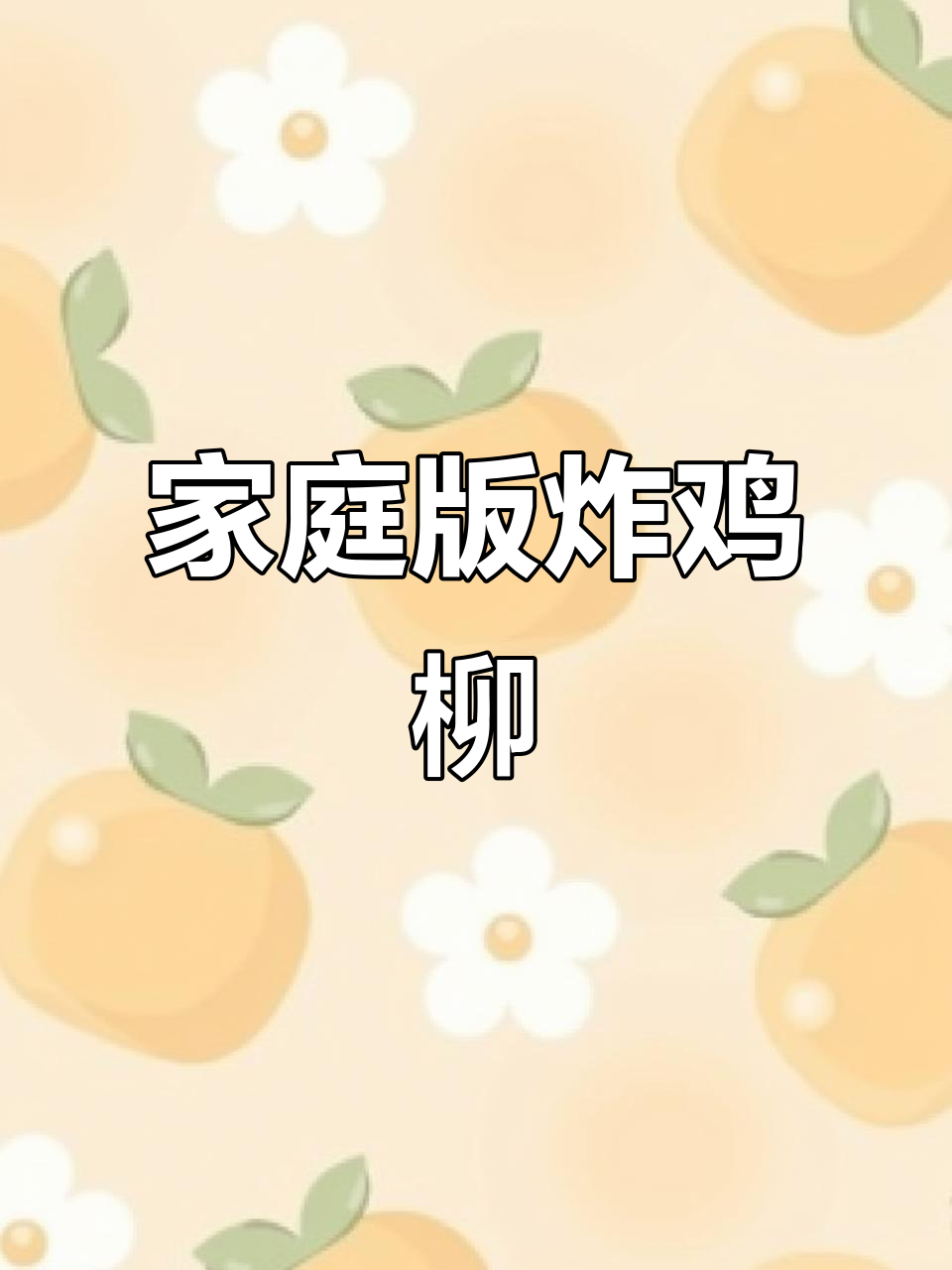 自制炸鸡柳,香脆可口,超越街头美味!