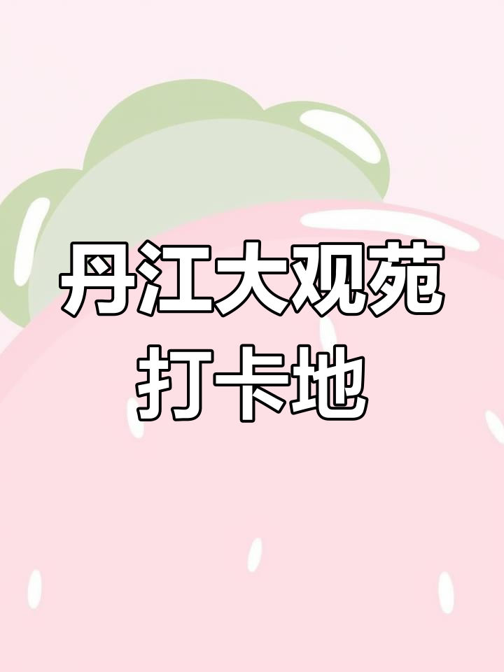 丹江大观苑:国庆必游景区,探秘南水北调源头,尽享丹江全鱼宴与绝美风光!