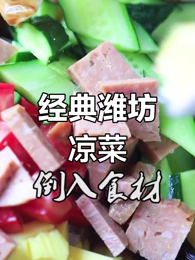 潍坊传统麻汁杂拌,口感超赞!