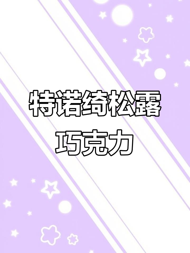 松露巧克力:特诺绮的独特美味