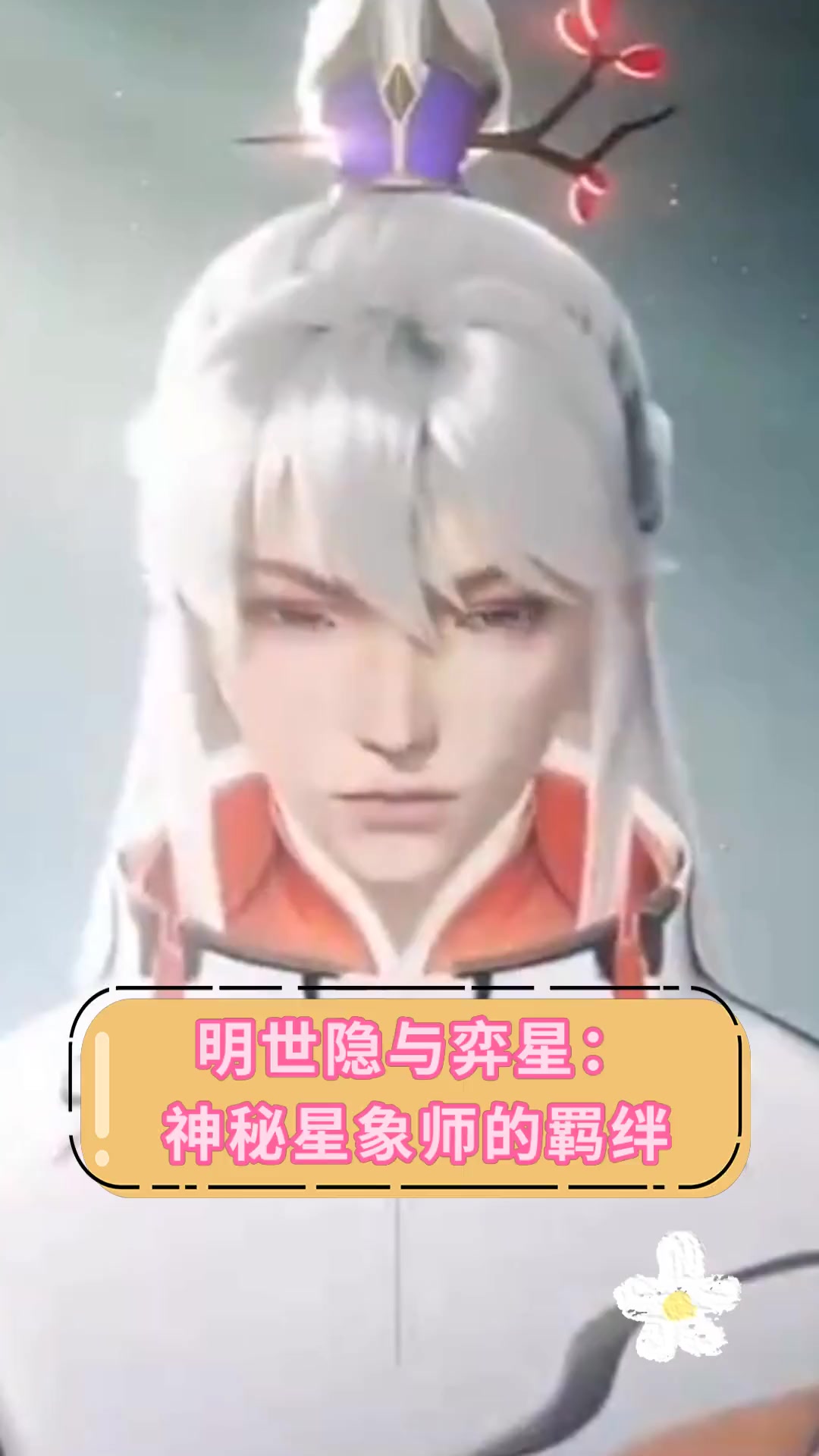 明世隐与弈星:神秘星象师的羁绊