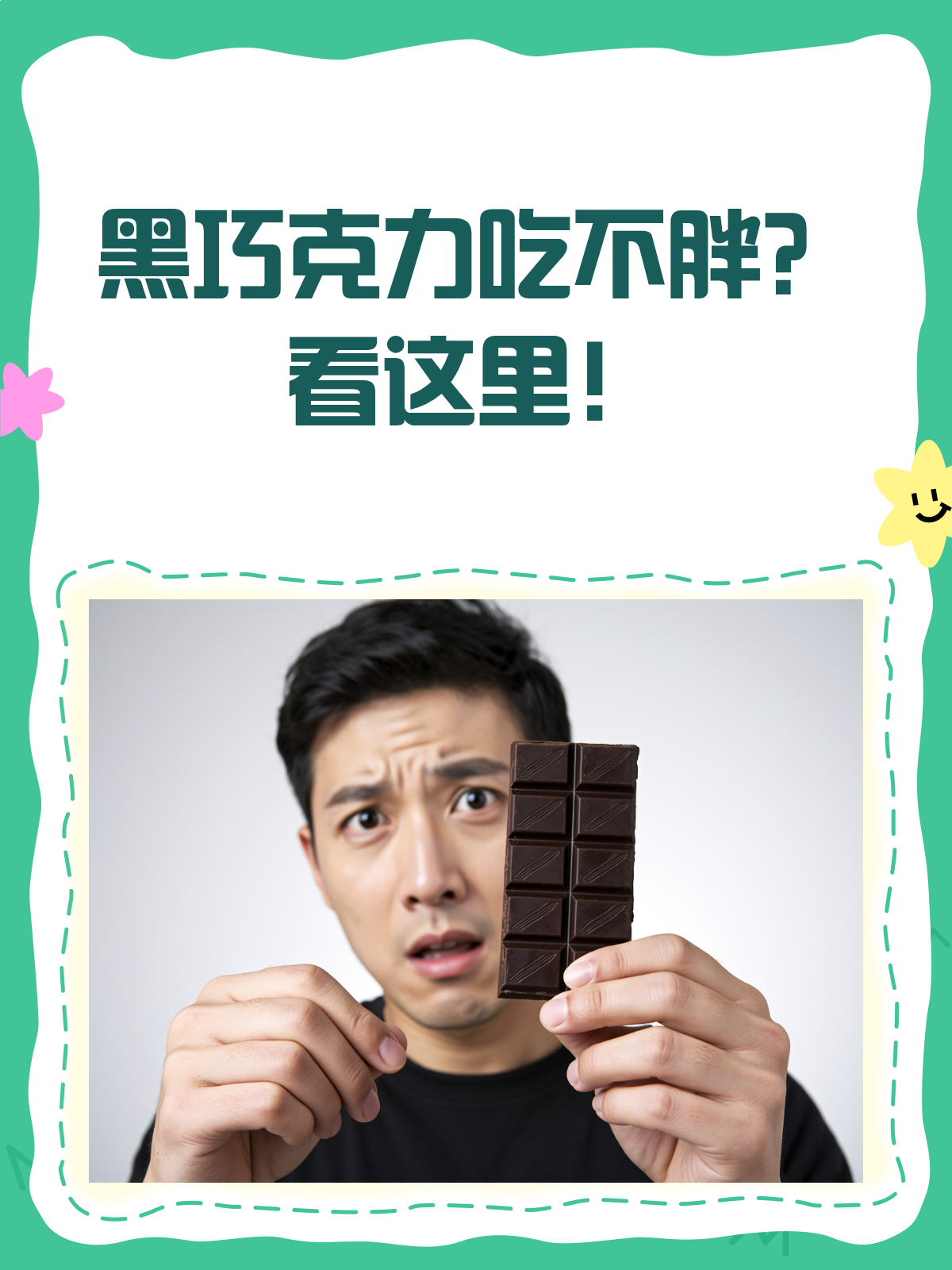 黑巧克力吃不胖?真相揭秘