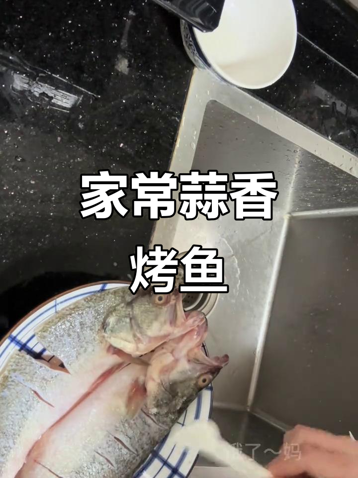 家庭版蒜香烤鱼,简单又美味!