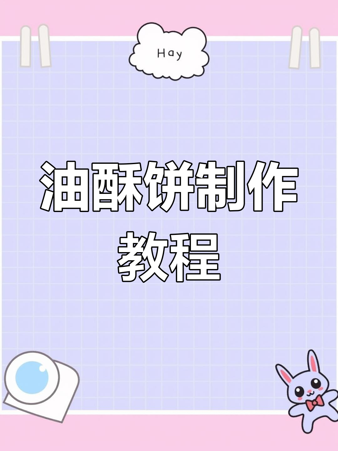 教你做香脆油酥饼,葱花五香满满