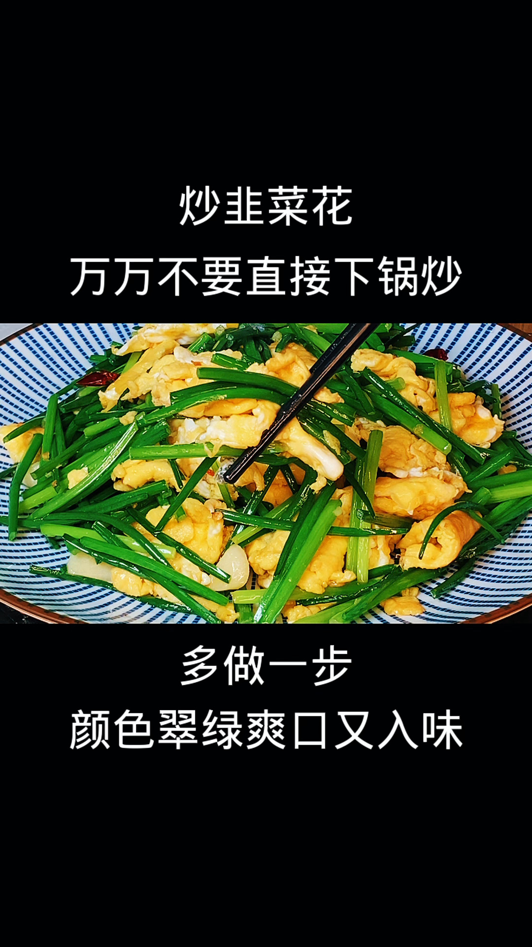炒韭菜花,万万不要直接下锅炒,多做一步,颜