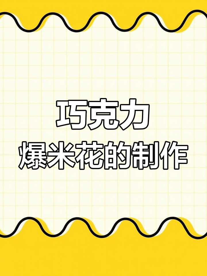 德芙巧克力爆米花,甜而不腻的独特口感