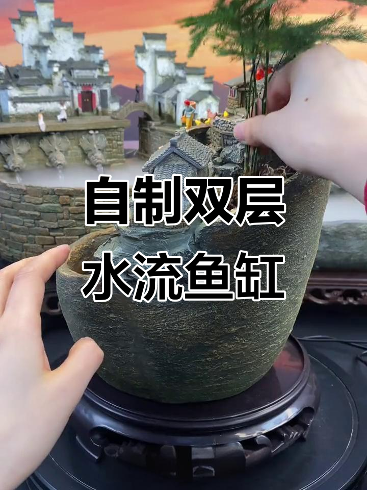 双层流水鱼缸DIY教程，打造个性化水景装饰