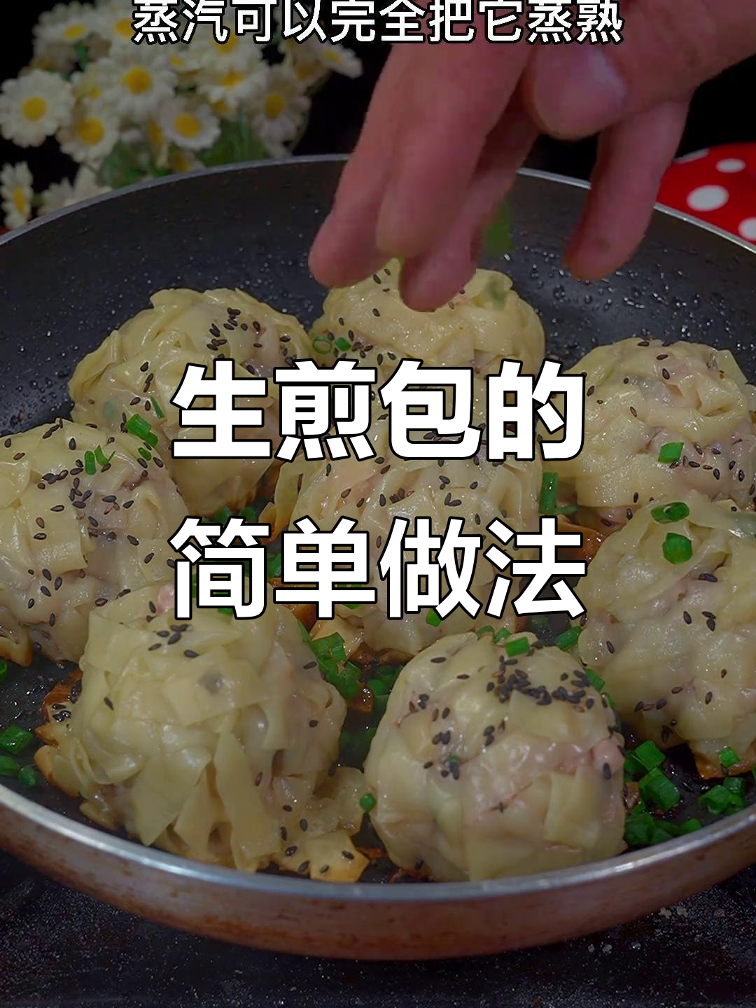 馄饨皮煎一煎，秒变酒店特色生煎包！外焦里嫩超好吃