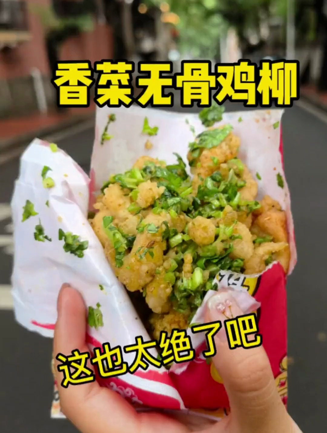 阿姨的香菜无骨鸡柳，真的好绝啊！