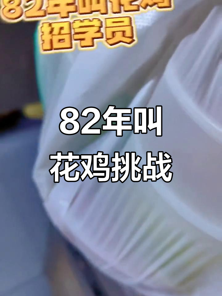 82年叫花鸡,学员挑战极限!
