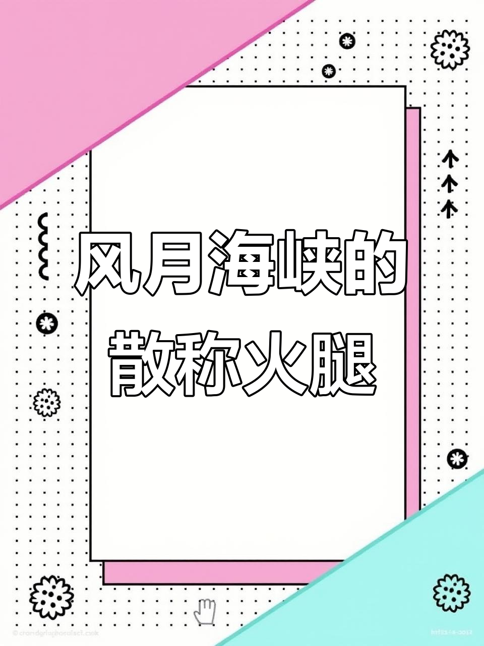 散称火腿的独特风味,带你穿越风月海峡