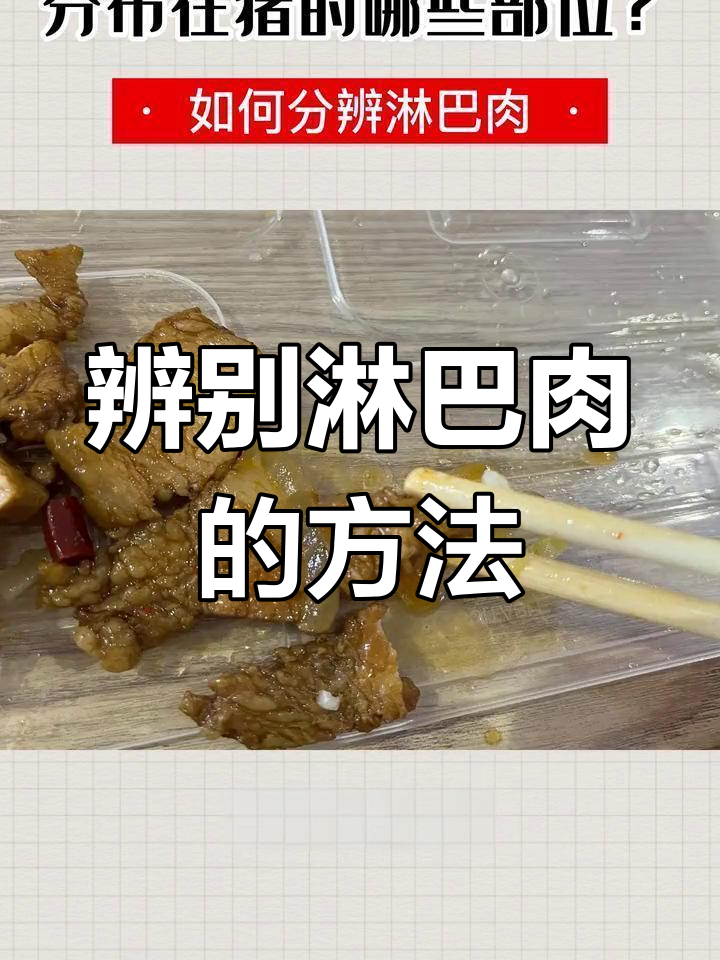 如何识别猪肉中的淋巴肉,避免健康隐患