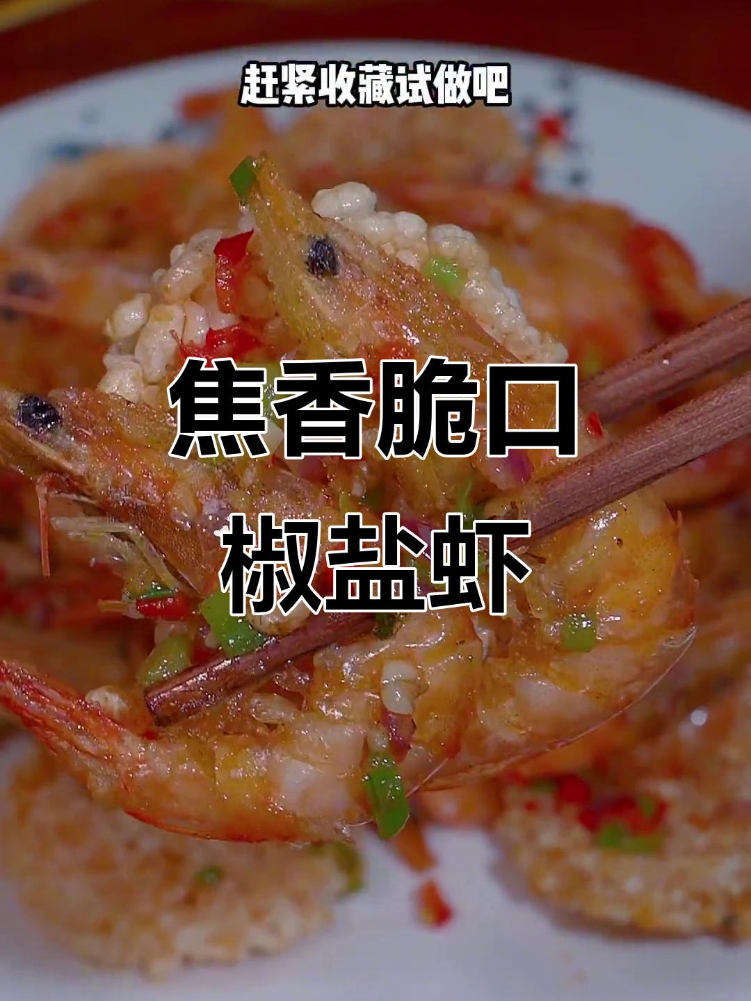 椒盐虾这样做,外酥里嫩,连虾皮都能吃光!